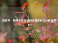 彩客网，畅享足球     的完整即时比分直播平台