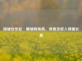 探秘安东尼·戴维斯身高、体重及惊人臂展长度