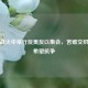 也门战火中举行反美反以     ，苦难交织下的希望抗争