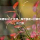 重温易建联NBA十佳球，探寻普通人打篮球的赚钱之道