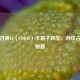 使命召唤16（COD16）卡箱子教学，游戏占先机秘籍