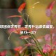 乒乓球团体世界杯，世界乒坛     盛宴，几年举办一次？
