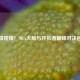      碰撞！NBA火箭与开拓者巅峰对决回放