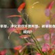 Steam举报，净化游戏环境利器，被举报者会知晓吗？