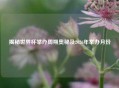揭秘世界杯举办周期奥秘及2026年举办月份