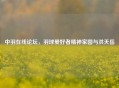 中羽在线论坛，羽球爱好者精神家园与洪天岳