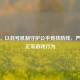 PUBG，以封号机制守护公平竞技防线，严打非正常游戏行为