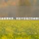 皇马最新赛程表，球迷不容错过的观赛指南