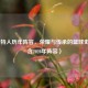 凯尔特人历年阵容，荣耀与传承的篮球史诗（含2020年阵容）