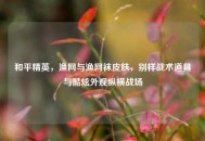 和平精英，渔网与渔网袜皮肤，别样战术道具与酷炫外观纵横战场