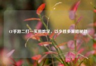 CF手游二打一实用教学，以少胜多策略秘籍