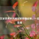 回顾女足世界杯历届冠军荣耀征程，一览表全呈现