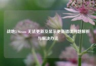 战地5 Steam 无法更新及显示更新错误问题解析与解决办法