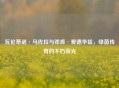 瓦伦蒂诺·马佐拉与邓肯·爱德华兹，绿茵传奇的不朽荣光