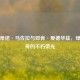 瓦伦蒂诺·马佐拉与邓肯·爱德华兹，绿茵传奇的不朽荣光
