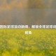 网易国际足球滚动新闻，解锁全球足球动态新视角