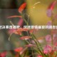 欧冠决赛直播吧，球迷     盛宴的消息窗口