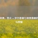 重温经典，热火 vs 步行者第七场录像里的     与荣耀