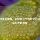 和平精英对掏群，游戏竞技小天地中的热血情谊与规则探秘