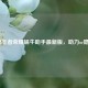 揭秘王者荣耀蜗牛助手最新版，助力or隐患？