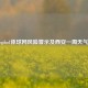 spbo1体球网风险警示及西安一周天气