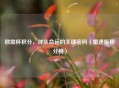 欧联杯积分，球队命运的关键密码（雷速版积分榜）