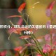 欧联杯积分，球队命运的关键密码（雷速版积分榜）