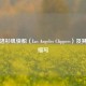 走进洛杉矶快船（Los Angeles Clippers）及其英文缩写