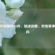 今日足球推荐分析，精准洞察，把握赛事310走向