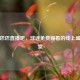 足球巴巴直播吧，球迷免费观看的线上盛宴殿堂