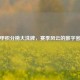 意甲积分榜大洗牌，赛季风云的数字密码