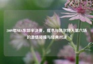 2009年NBA东部半决赛，魔术与凯尔特人第六场的***碰撞与经典对决