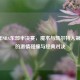 2009年NBA东部半决赛，魔术与凯尔特人第六场的     碰撞与经典对决
