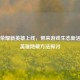 王者荣耀新英雄上线，带来游戏生态新活力及英雄隐藏     探讨