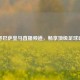 探寻巴萨皇马直播频道，畅享顶级足球盛宴