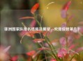 亚洲国家队排名格局及展望，究竟位居第几？