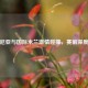 博洛尼亚与国际米兰     碰撞，赛前深度分析