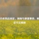PUBG仓库物品锁定，保障与便捷兼得，解锁锁定     揭秘