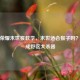 王者荣耀末世猴教学，末世适合猴子吗？让你成野区大杀器