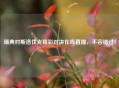 瑞典对斯洛伐克精彩对决在线直播,不容错过!