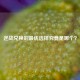 逆战兑换的最优选择究竟是哪个？