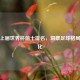 解析上届世界杯前十排名，洞察足球格局新变化