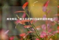 库克群岛，南太平洋梦幻天堂的货币奥秘