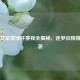 中国女足亚洲杯赛程全揭秘，逐梦征程精彩来袭