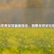 2021世界足球最新排名，洞察全球足坛格局