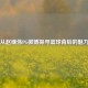 从赵继伟PG微博探寻篮球背后的魅力
