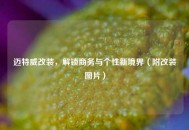 迈特威改装，解锁商务与个性新境界（附改装图片）