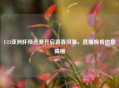 U23亚洲杯预选赛开启青春风暴，直播观看信息揭秘