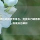 乒乓球运动员世界排名，竞技实力晴雨表——雨果排名解析