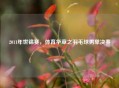 2011年世锦赛，体育华章之羽毛球男单决赛